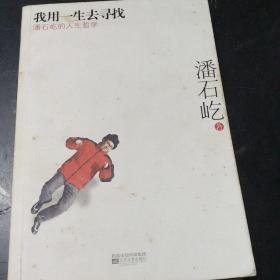 我用一生去寻找：潘石屹的人生哲学