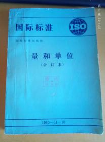 国际标准 量和单位 （合订本）包含：关于量、单位和符号的基本原则、空间和时间的量与单位、周期及其有关现象的量与单位、力量学与单位、热学量与单位、电学和磁学量与单位、光及有关电磁辐射的量与单位、声学量与单位、物理化学和分子物理学量与单位、原子物理学和核物理学量与单位、核反应和电离辐射量与单位、物理科学和技术中使用的数学符号、无量纲参数、固体物理学量与单位、SI单位及其倍数单位和一些其他单位的应用介绍