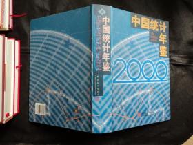 中国统计年鉴 2000（精装）