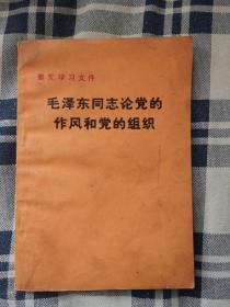 毛泽东同志论党的作风和党的组织