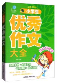 第一阅读：小学生优秀作文大全