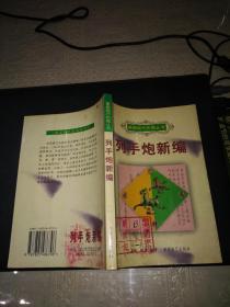 现代象棋布局丛书：列手炮新编（1996年一版一印）