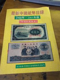 最新中国纸币目录2000年—2001年版（市场权威版本）