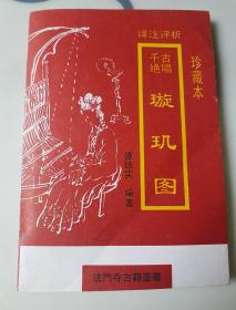 译注评析千古绝唱璇玑图