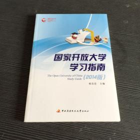 国家开发大学学习指南 : The open university of China study guide : 2014版