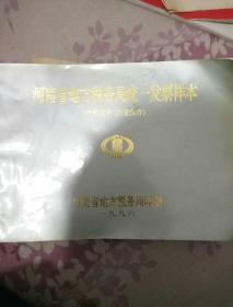河南省地方税务局统一发票样本（1996）