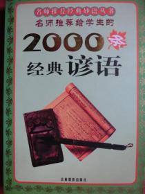 名师推荐给学生的2000条经典谚语