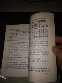 现代象棋布局丛书：列手炮新编（1996年一版一印）