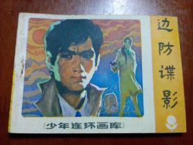 连环画【边防谍影】1984年一版一印。