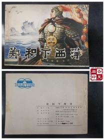 郑和下西洋