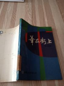 华西街上