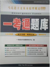 包邮 正版 03709 3709 马克思主义基本原理概论一考通题库 同步  含教材课后习题答案 2018年版 自考辅导书 同步辅导练习