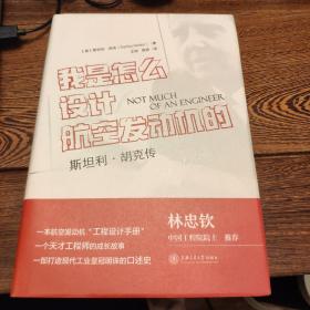 我是怎么设计航空发动机的？——斯坦利·胡克传