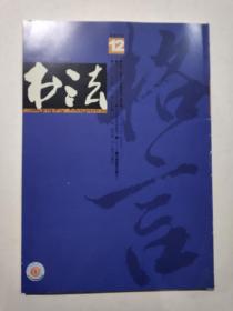 书法月刊 2012 12总279期B40-2