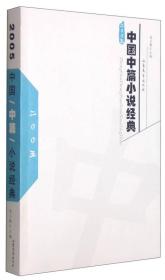 中国中篇小说经典（2005）