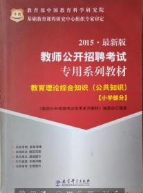 2015华图·教师公开招聘考试专用系列教材：教育理论综合知识（公共知识，小学部分，最新版）