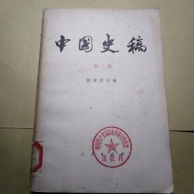 中国史稿（第二册）