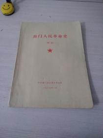 《海门人民革命史》初稿