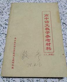 高中语文教学参考材料(二、四册)