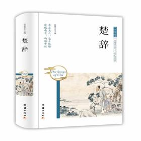 中华国学经典：楚辞（精装）