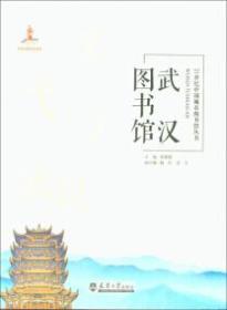21世纪中国城市图书馆丛书：武汉图书馆