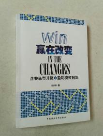 赢在改变：企业转型升级与盈利模式创新