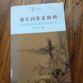 崇文馆中华诗文鉴赏典丛。唐宋词鉴赏辞典。共有词四百三十五首。套红印刷。