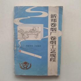 《新郑卷烟厂卷烟工艺规程》—— 净重170克