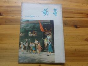 萌芽 1956年第5期