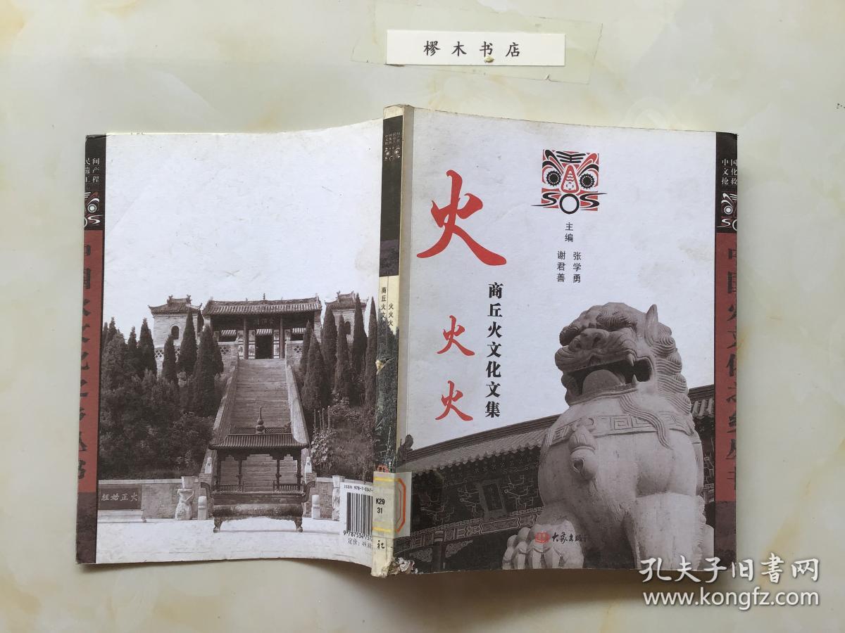 火.火.火.商丘火文化文集