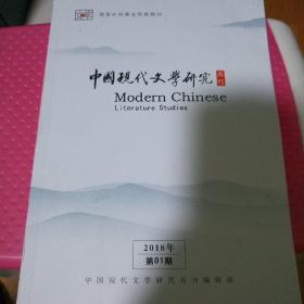 中国现代文学研究丛刊
（2018年  1期）