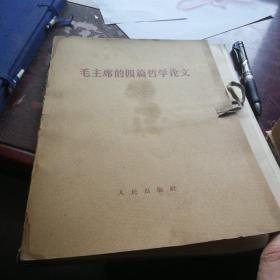 《毛主席的四篇哲学论文》2册全，16开本，1964年出版。