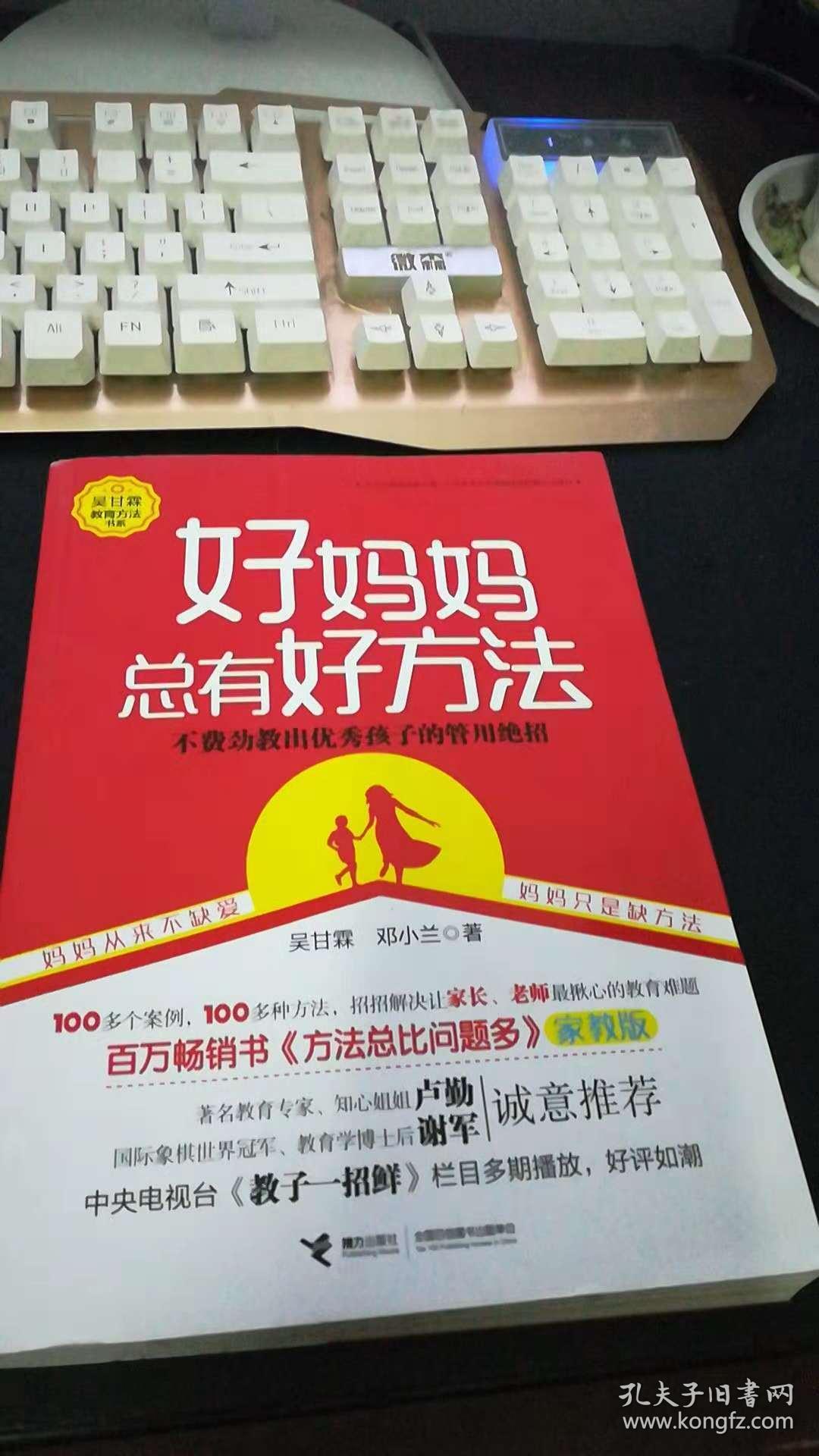 好妈妈总有好方法（百万畅销书《方法总比问题多》家教版）