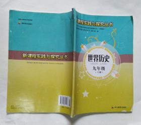 新课程实践与探究 世界历史 九年级 上册 （无答案）