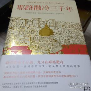 耶路撒冷三千年：THE BIOGRAPHY