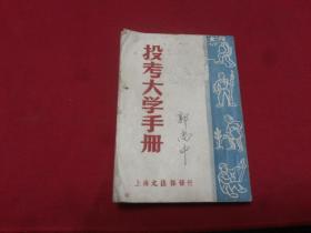 （稀见中国建国初期校史资料）【投考大学手册】64开本177页，上海文汇报馆发行，1951年1版1印，内有前人在内页标注详细说明注意事项字迹等，实物拍照书影如一