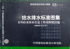 S5（一） 给水排水标准图集室外给水排水管道工程及附属设施（一）（2005年合订本）