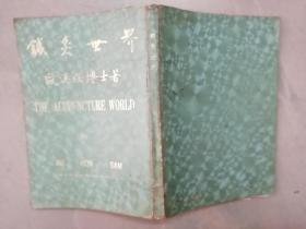 针灸世界（1974.7 中国针灸新医学研究院出版）