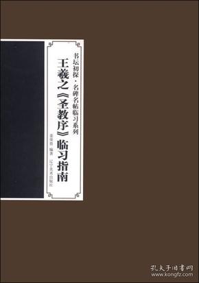 书坛初探·名碑名帖临习系列：王羲之《圣教序》临习指南