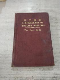 英文选集 A MISCELLANY OF ENGLISH WRITINGS Tse Foo 朱復(民国)品相不好