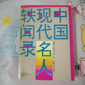 中国现代名人轶闻录