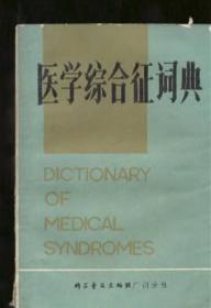 医学综合征词典