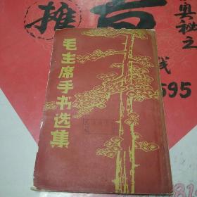 **精品——毛主席手书选集(二号书柜上面)