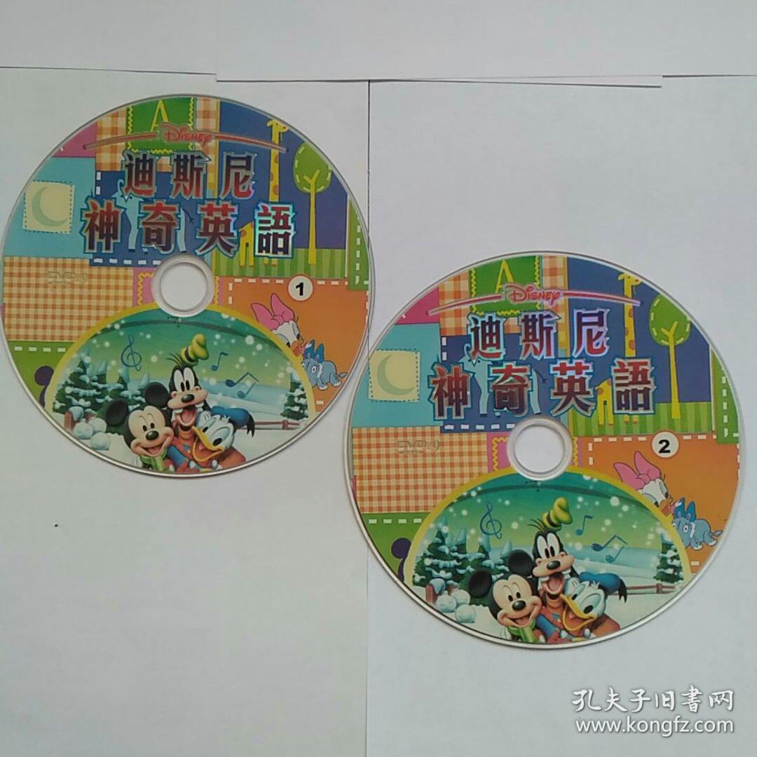 迪士尼神奇英语 光盘 DVD 95品 ，播放正常，声像清晰。一套2碟15元包邮，偏远另议。因音像制品可复制，故谢绝退货。