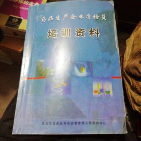 药品生产企业质检员培训资料