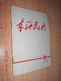 东海民兵1970年四月增刊