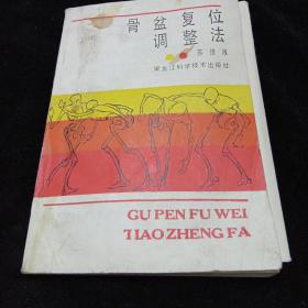 骨盆复位调整法（书放在2014年8月11日箱子内。）
