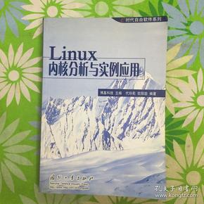 Linux内核分析与实例应用