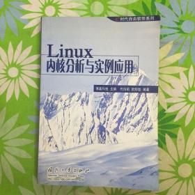 Linux内核分析与实例应用