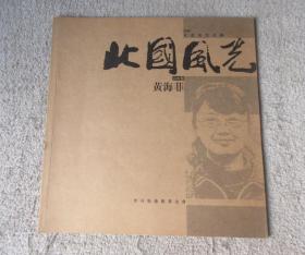 2009东北写生计划展 北国风光 黄海菲·山水卷（签名本）